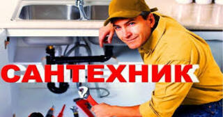 Услуги сантехника в Горном-Алтайске от Мастер24 — вызвать сантехника на дом, цена от 1814 руб